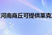 河南商丘可提供萊克加濕器維修服務(wù)地址在哪