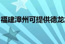 福建漳州可提供德龍加濕器維修服務地址在哪