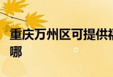 重慶萬州區(qū)可提供福庫加濕器維修服務地址在哪