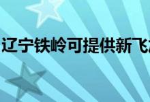 遼寧鐵嶺可提供新飛加濕器維修服務(wù)地址在哪