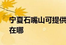 寧夏石嘴山可提供SKG加濕器維修服務地址在哪