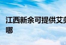 江西新余可提供艾美特加濕器維修服務(wù)地址在哪