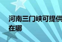 河南三門峽可提供SKG加濕器維修服務地址在哪