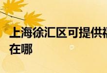 上海徐匯區(qū)可提供福瑪特加濕器維修服務(wù)地址在哪
