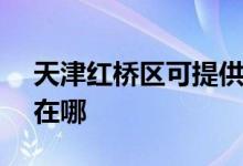 天津紅橋區(qū)可提供SKG加濕器維修服務地址在哪