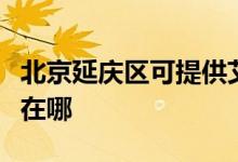 北京延慶區(qū)可提供艾美特加濕器維修服務(wù)地址在哪