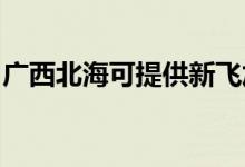 廣西北海可提供新飛加濕器維修服務(wù)地址在哪