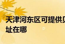 天津河?xùn)|區(qū)可提供貝爾萊德加濕器維修服務(wù)地址在哪