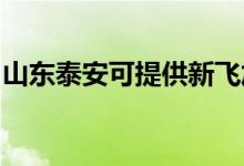 山東泰安可提供新飛加濕器維修服務(wù)地址在哪