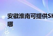 安徽淮南可提供SKG加濕器維修服務(wù)地址在哪
