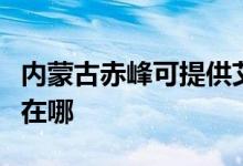 內(nèi)蒙古赤峰可提供艾美特加濕器維修服務(wù)地址在哪