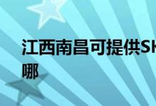 江西南昌可提供SKG加濕器維修服務地址在哪