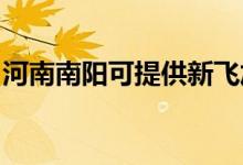 河南南陽可提供新飛加濕器維修服務(wù)地址在哪