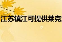 江蘇鎮(zhèn)江可提供萊克加濕器維修服務(wù)地址在哪