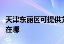 天津東麗區(qū)可提供艾美特加濕器維修服務(wù)地址在哪