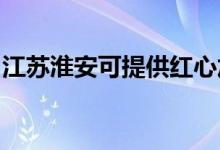江蘇淮安可提供紅心加濕器維修服務(wù)地址在哪