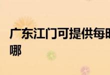 廣東江門(mén)可提供每時(shí)樂(lè)加濕器維修服務(wù)地址在哪