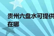 貴州六盤(pán)水可提供SKG加濕器維修服務(wù)地址在哪