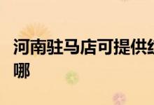 河南駐馬店可提供紅心加濕器維修服務(wù)地址在哪