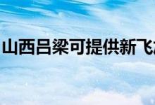山西呂梁可提供新飛加濕器維修服務(wù)地址在哪