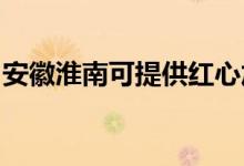 安徽淮南可提供紅心加濕器維修服務(wù)地址在哪