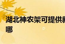 湖北神農(nóng)架可提供新飛加濕器維修服務(wù)地址在哪