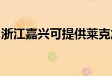 浙江嘉興可提供萊克加濕器維修服務(wù)地址在哪