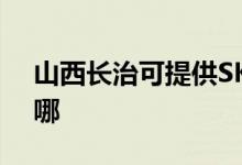 山西長治可提供SKG加濕器維修服務地址在哪