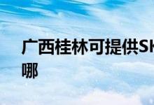 廣西桂林可提供SKG加濕器維修服務(wù)地址在哪