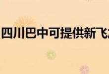 四川巴中可提供新飛加濕器維修服務(wù)地址在哪