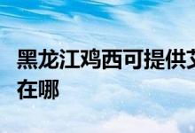 黑龍江雞西可提供艾美特加濕器維修服務(wù)地址在哪