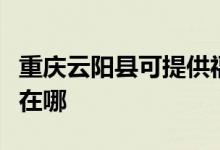 重慶云陽(yáng)縣可提供?，斕丶訚衿骶S修服務(wù)地址在哪