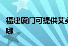福建廈門可提供艾美特加濕器維修服務(wù)地址在哪