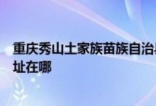 重慶秀山土家族苗族自治縣可提供澳柯瑪電風(fēng)扇維修服務(wù)地址在哪