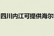 四川內(nèi)江可提供海爾電風(fēng)扇維修服務(wù)地址在哪