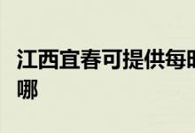江西宜春可提供每時樂加濕器維修服務(wù)地址在哪