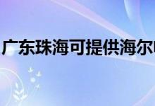 廣東珠海可提供海爾電風(fēng)扇維修服務(wù)地址在哪