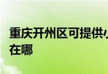 重慶開州區(qū)可提供小白熊加濕器維修服務(wù)地址在哪