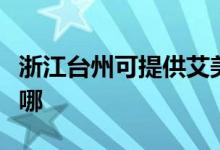 浙江臺(tái)州可提供艾美特電風(fēng)扇維修服務(wù)地址在哪