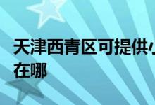 天津西青區(qū)可提供小白熊加濕器維修服務(wù)地址在哪