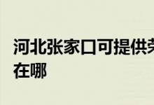 河北張家口可提供榮事達(dá)電風(fēng)扇維修服務(wù)地址在哪