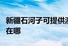新疆石河子可提供澳柯瑪電風(fēng)扇維修服務(wù)地址在哪