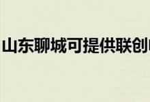 山東聊城可提供聯(lián)創(chuàng)電風(fēng)扇維修服務(wù)地址在哪