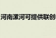 河南漯河可提供聯(lián)創(chuàng)電風(fēng)扇維修服務(wù)地址在哪