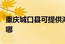 重慶城口縣可提供海爾電風(fēng)扇維修服務(wù)地址在哪