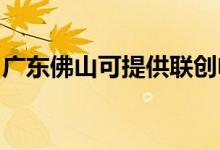 廣東佛山可提供聯(lián)創(chuàng)電風(fēng)扇維修服務(wù)地址在哪