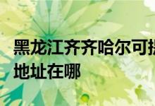 黑龍江齊齊哈爾可提供澳柯瑪電風(fēng)扇維修服務(wù)地址在哪