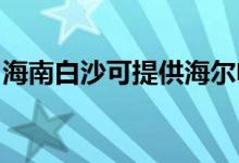 海南白沙可提供海爾電風(fēng)扇維修服務(wù)地址在哪
