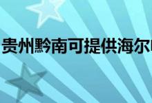 貴州黔南可提供海爾電風(fēng)扇維修服務(wù)地址在哪
