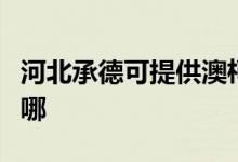 河北承德可提供澳柯瑪電風(fēng)扇維修服務(wù)地址在哪